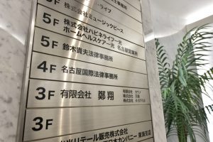 ビル4Fが法律事務所