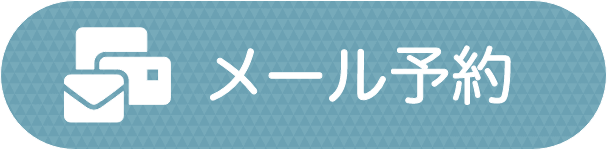 メールで相談