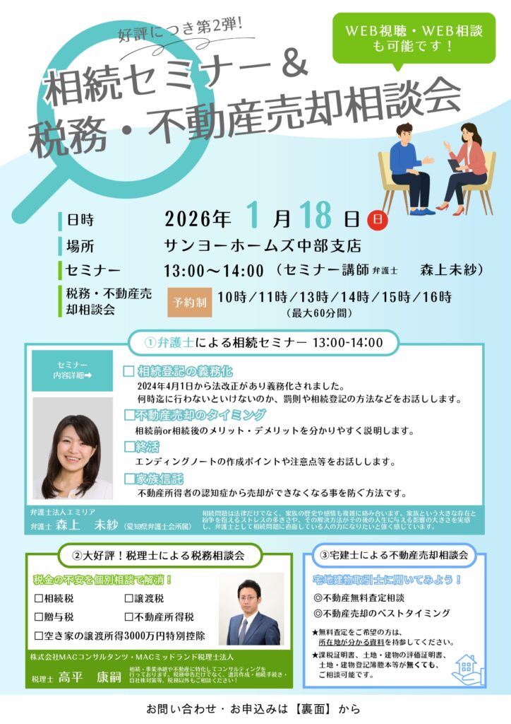 【相続セミナー&税務・不動産売却相談会】