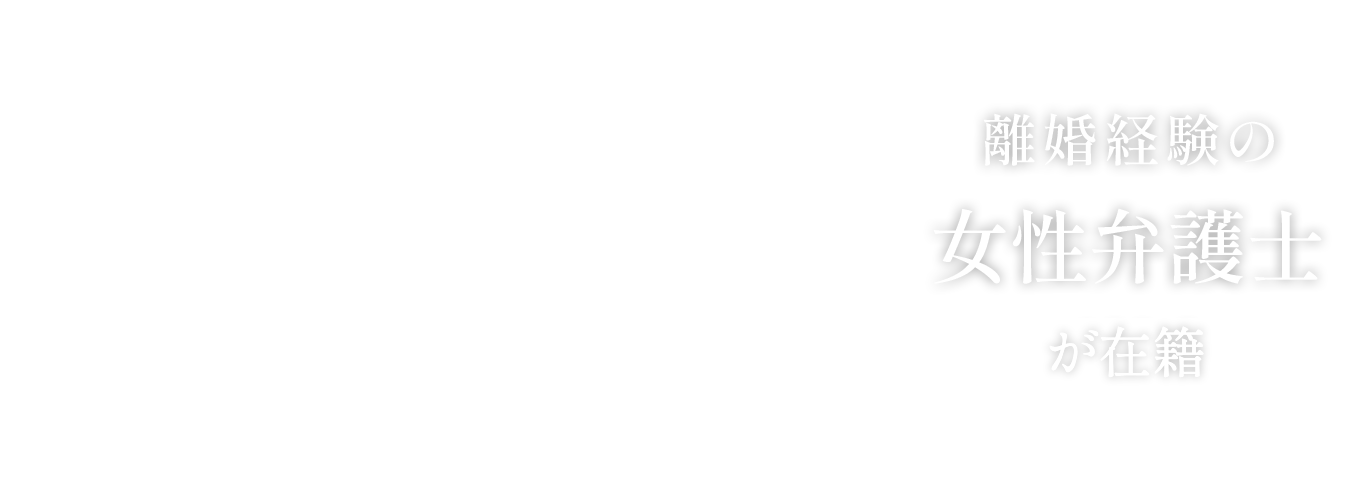 年間離婚相談件数150件/人、離婚事件受任件数250件/人、離婚経験の女性弁護士が在籍